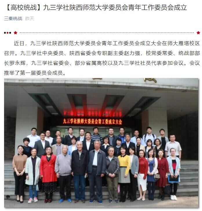 "三秦统战"报道我校九三学社成立青年工作委员会